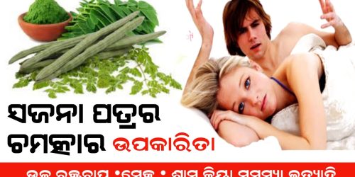 ସଜନା ଶାଗର ଚମତ୍କାର ଉପକାରିତା… ଯାହା କେବେ ଜାଣି ନ ଥିବେ।