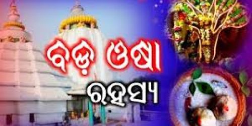 ପୁରାଣ ରେ ବର୍ଣ୍ଣିତ ବଡ ଓଷା ର ମାହାତ୍ମ୍ୟ।