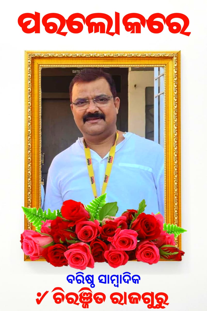 You are currently viewing <em>ବ୍ରହ୍ମପୁର ବରିଷ୍ଠ ସାମ୍ବାଦିକ ତଥା ଜଣାଶୁଣା ଆଇନଜୀବି ଓ ଦୈନିକ ସକାଳର ବ୍ରହ୍ମପୁର ପ୍ରତିନିଧି ଚିରଞ୍ଜିତ ରାଜଗୁରୁଙ୍କ ବିୟୋଗ</em>