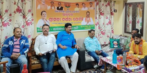 ଭାରତୀୟ ଜନତା ପାର୍ଟି ଗଞ୍ଜାମ ତରଫରୁ ଗୋଷାଣୀନୂଆଗାଁ ମଣ୍ଡଳ ପଦାଧିକାରୀଙ୍କ ଚୟନ କାର୍ଯ୍ୟକ୍ରମ ଅନୁଷ୍ଠିତ ।
