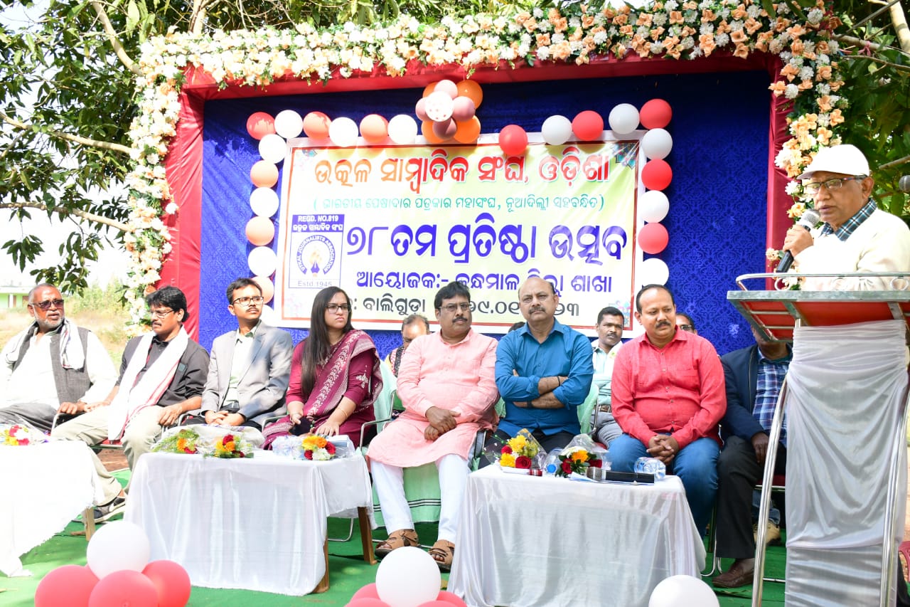 You are currently viewing ଉତ୍କଳ ସାମ୍ବାଦିକ ସଙ୍ଘର ୭୮ତମ ପ୍ରତିଷ୍ଠା ଦିବସ ପାଳିତ:<br>ସାମ୍ବାଦିକ ଓ ପ୍ରଶାସନିକ ଅଧିକାରୀଙ୍କ ମଧ୍ୟରେ ସମନ୍ୱୟ ରହିଲେ ସାଧାରଣ ଜନତା ଙ୍କ ସମସ୍ୟା ର ସମାଧାନ ହୋଇପାରିବ : ଉପଜିଲ୍ଲାପାଳ