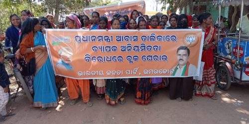 ପ୍ରଧାନମନ୍ତ୍ରୀ ଆବାସ ଯୋଜନାରେ ଅନିୟମିତତାକୁ ନେଇ ଭାରତୀୟ ଜନତା ପାର୍ଟି ପକ୍ଷରୁ ଦାବିପତ୍ର ।