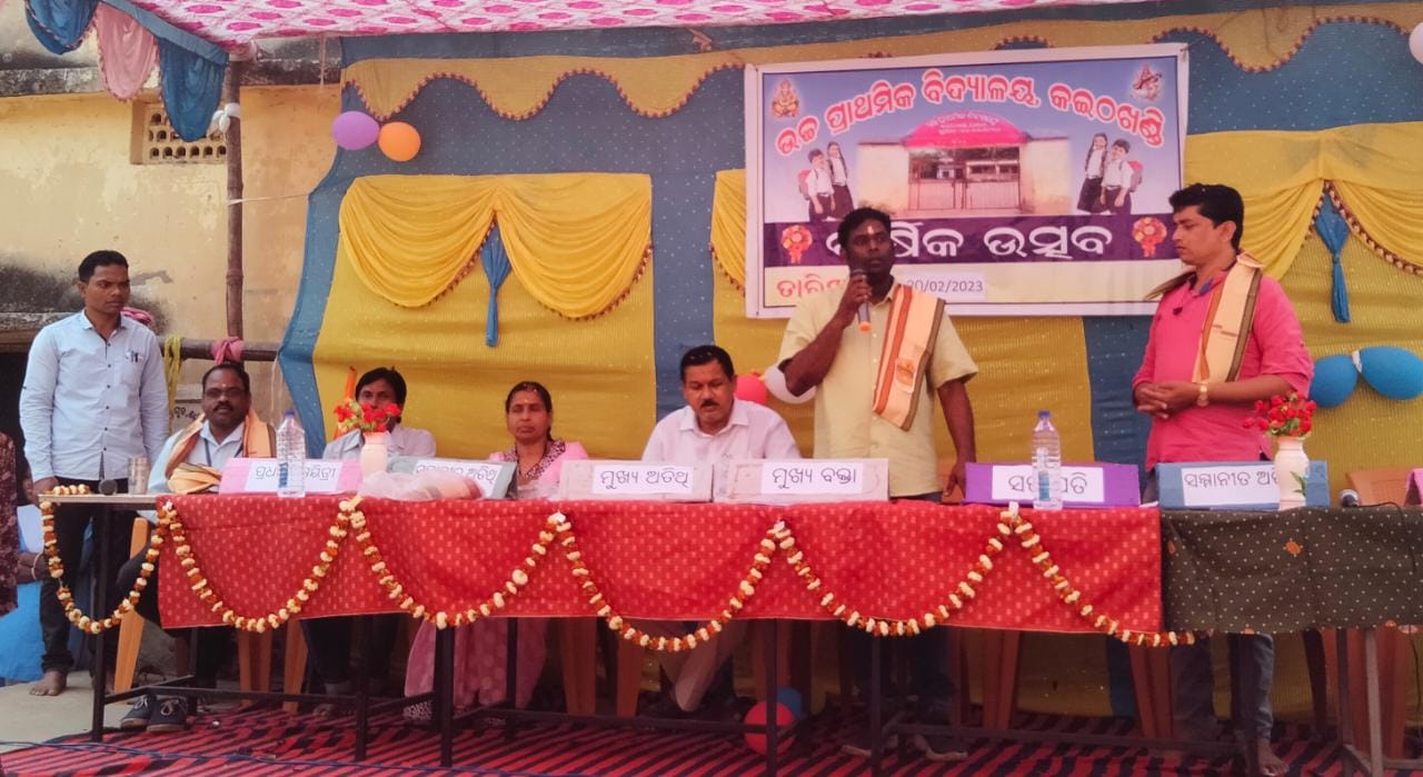 You are currently viewing କଇଠଖଣ୍ଡି ଉଚ୍ଚ ପ୍ରାଥମିକ ବିଦ୍ୟାଳୟର ବାର୍ଷିକୋତ୍ସବ ପାଳନ