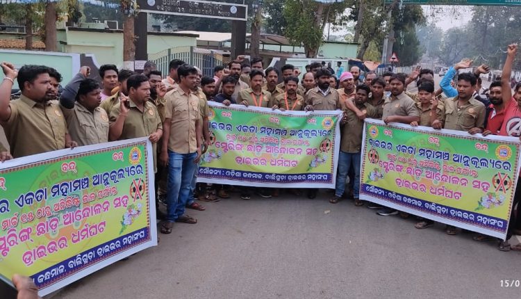 You are currently viewing ବାଲିଗୁଡା ଡ୍ରାଇଭର ମହାସଂଘ ପକ୍ଷରୁ ଷ୍ଟେରିଂ ଛାଡ଼ ଆନ୍ଦୋଳନ: ଯାତାୟାତ ଯାତ୍ରୀ ହନ୍ତସନ୍ତ