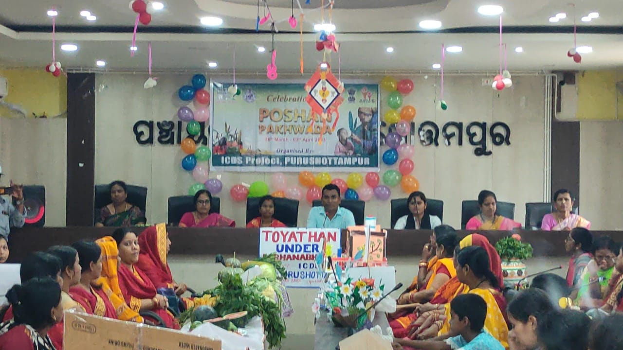 You are currently viewing ପୁରୁଷୋତ୍ତମପୁର ବ୍ଲକ ସ୍ତରୀୟ ପୋଷଣ ପକ୍ଷ ପାଳିତ ::