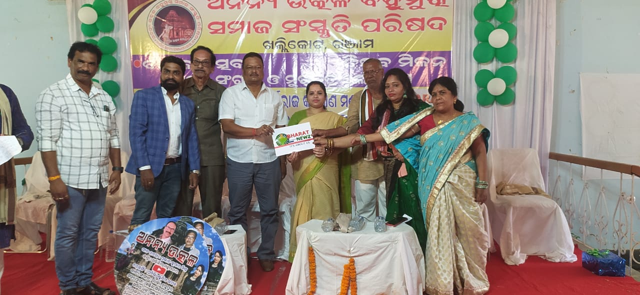 You are currently viewing ଅନନ୍ୟ ଉତ୍କଳ ବହୁମୁଖୀ ସମାଜ ସଂସ୍କୃତି ପରିଷଦ ଓ ଭାରତ ନିୟୁଜ ବାର୍ଷିକ ଉତ୍ସବ