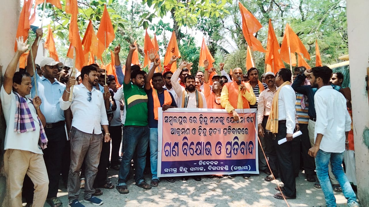 You are currently viewing ସମ୍ୱଲପୁରରେ ହିନ୍ଦୁ ମାନଙ୍କ ପ୍ରତି ଆକ୍ରମଣ ପ୍ରତିବାଦରେ ଦିଗପହଣ୍ଡି ବ୍ଳକ ହିନ୍ଦୁ ସମାଜ ପକ୍ଷରୁ ବିକ୍ଷୋଭ ପ୍ରଦର୍ଶନ