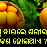 Read more about the article ଆମ୍ବ ଏକ ଋତୁ ଦିନିଆ ଫଳ ହୋଇ ମଧ୍ୟ ବେଶ ଉପକାରୀ