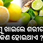 Read more about the article ଲେମ୍ବୁ ଓ ହଳଦୀ ର ସେବନ ଫଳରେ ଦୂରୀଭୂତ ସମସ୍ୟା