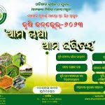 Read more about the article କୃଷି,କୃଷକ ଓ ଯୁବକଙ୍କୁ ନେଇ ଖବୁଶୀଘ୍ର କୃଷି କନ୍‌କ୍ଲେଭ – ୨୦୨୩ ।