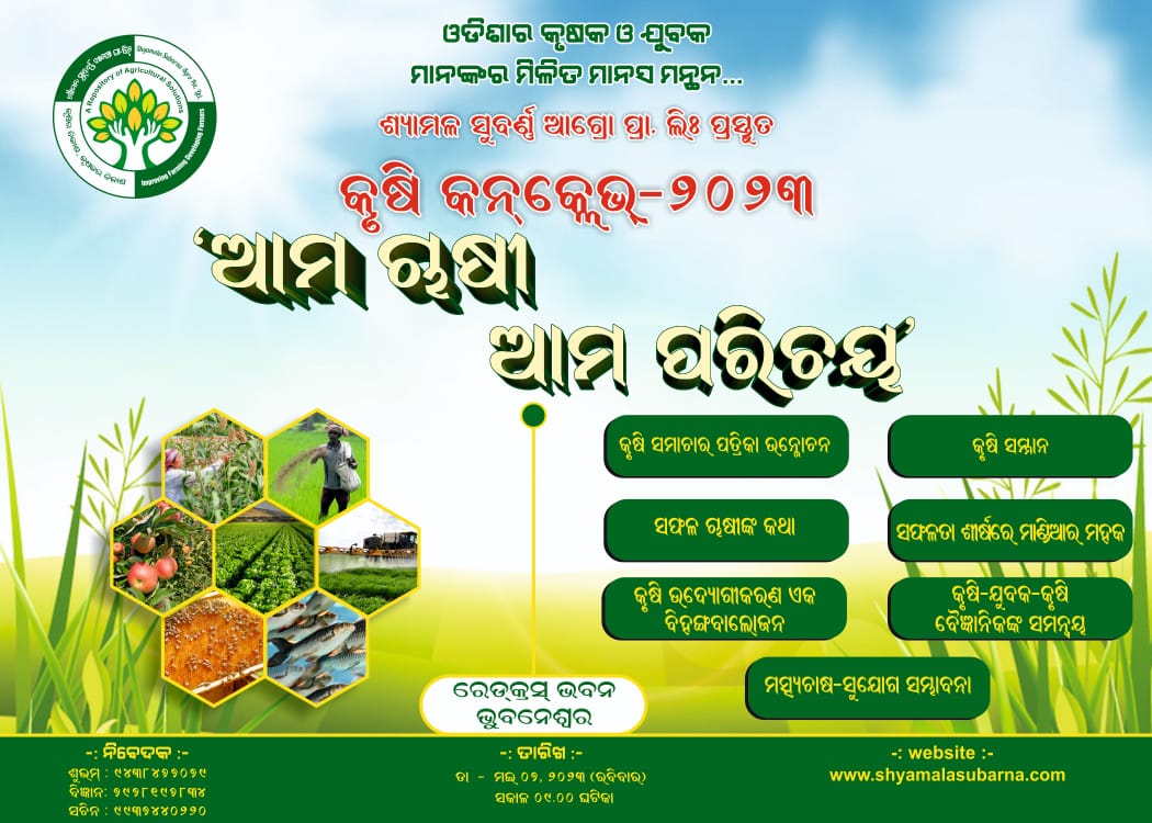 You are currently viewing କୃଷି,କୃଷକ ଓ ଯୁବକଙ୍କୁ ନେଇ ଖବୁଶୀଘ୍ର କୃଷି କନ୍‌କ୍ଲେଭ – ୨୦୨୩ ।