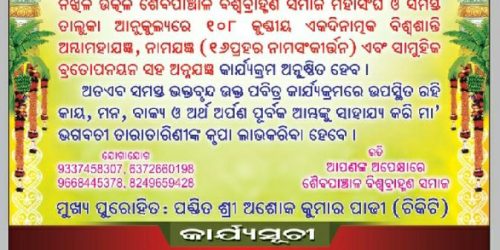 ତାରାତାରିଣୀ ମନ୍ଦିର ତଳ ସିଂହଦ୍ୱାର ନିକଟରେ ୩ ଦିନ ଧରି କଳସ ଯାତ୍ରା,୧୦୮ କୁଣ୍ଡିୟ ଘୃତ ଯଜ୍ଞ ଏବଂ ସାମୁହିକ ବ୍ରତପୋ ନୟନ କାର୍ଯ୍ୟକ୍ରମ ।