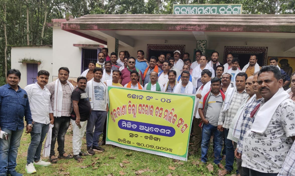 You are currently viewing କନ୍ଧମାଳ ଜିଲ୍ଲା ସ୍ତରୀୟ ଘରୋଇ ବସ ମାଲିକ ସଙ୍ଘର ମିଳିତ ଅଧିବେଶନ