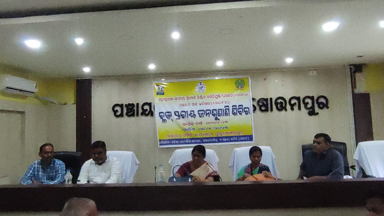 You are currently viewing ପୁରୁଷୋତ୍ତମପୁର ବ୍ଲକ ବୈଠକ ହଲରେ ଅତିରିକ୍ତ ଜିଲ୍ଲା ପାଳ ଙ୍କ ଉପସ୍ଥିତି ରେ ଜନ ଶୁଣାଣି ଅଭିଯୋଗ ଶିବିର ଅନୁଷ୍ଠିତ