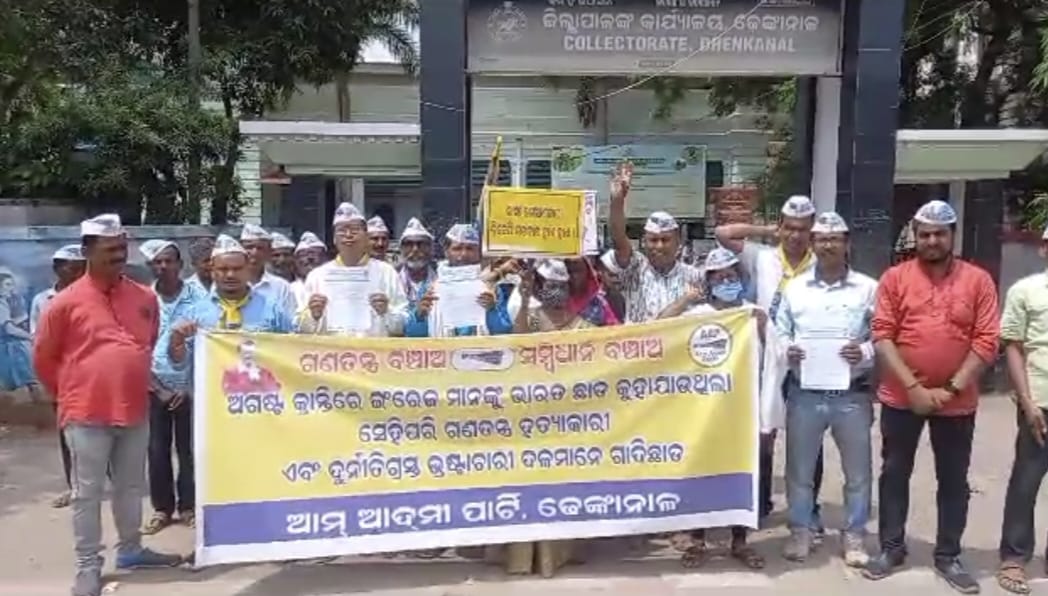 You are currently viewing ଆପ୍ ପକ୍ଷରୁ ମୁଖ୍ୟମନ୍ତ୍ରୀଙ୍କ ଉଦ୍ଦେଶ୍ୟରେ ଜିଲ୍ଲାର ସମସ୍ୟାକୁ ନେଇ ୫ଦଫା ଦାବୀ