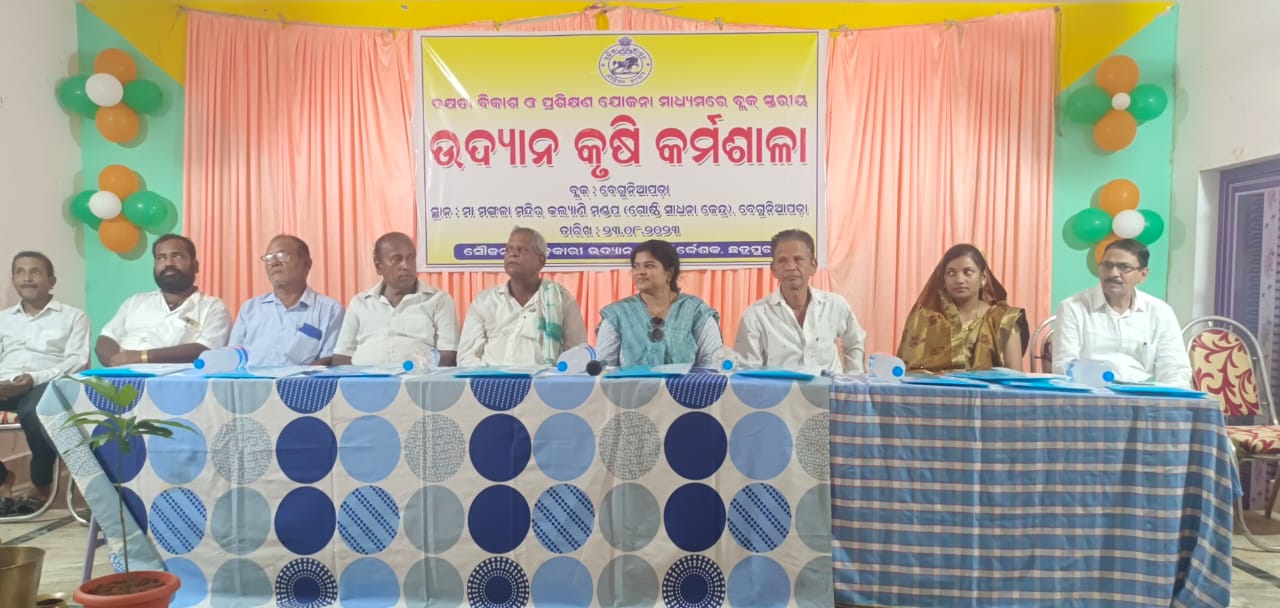 You are currently viewing ବେଗୁନିଆପଡ଼ାରେ ବ୍ଲକ ସ୍ତରୀୟ ଉଦ୍ଯାନ କୃଷି କର୍ମଶାଳା ଅନୁଷ୍ଠିତ