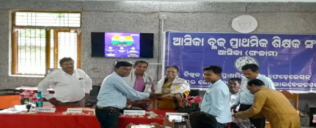 You are currently viewing ଆସିକା ବ୍ଲକ ପ୍ରାଥମିକ ଶିକ୍ଷକ ସଂଘ ପକ୍ଷରୁ ଗୁରୁ ଦିବସ ପାଳିତ