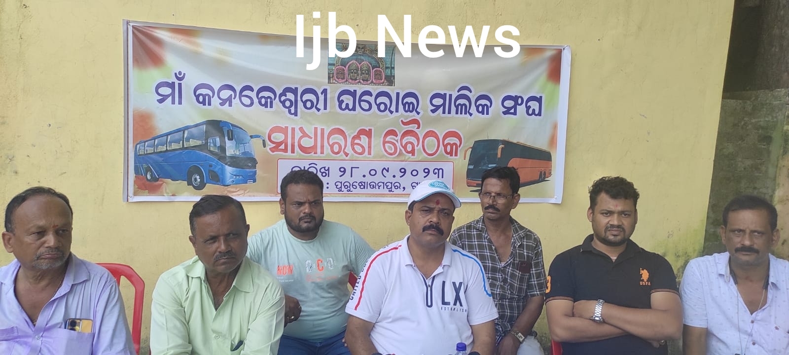 You are currently viewing ପୁରୁଷୋତ୍ତମପୁର କନକା ଠାକୁରାଣୀ ଙ୍କ ପାଖରେ କନକା ଘରୋଇ ବସ ମାଲିକ ସଙ୍ଘ ର ସାଧାରଣ ବୈଠକ ଅନୁଷ୍ଠିତ |