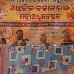 Read more about the article ଏସ୍ ଛଚିନା ଠାରେ ସାହିତ୍ୟ ସମ୍ମିଳନୀ ପକ୍ଷରୁ କଳାକାରଙ୍କ ମହା ଅଧିବେଶନ ଅନୁଷ୍ଠିତ