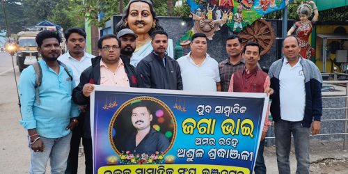 ଯୁବ ସାମ୍ବାଦିକଙ୍କ ମୃତ୍ୟୁକୁ ନେଇ ଭଞ୍ଜନଗର ଉତ୍କଳ ସାମ୍ବାଦିକ ସଙ୍ଘ ପକ୍ଷରୁ ନିରବ ପାର୍ଥନା