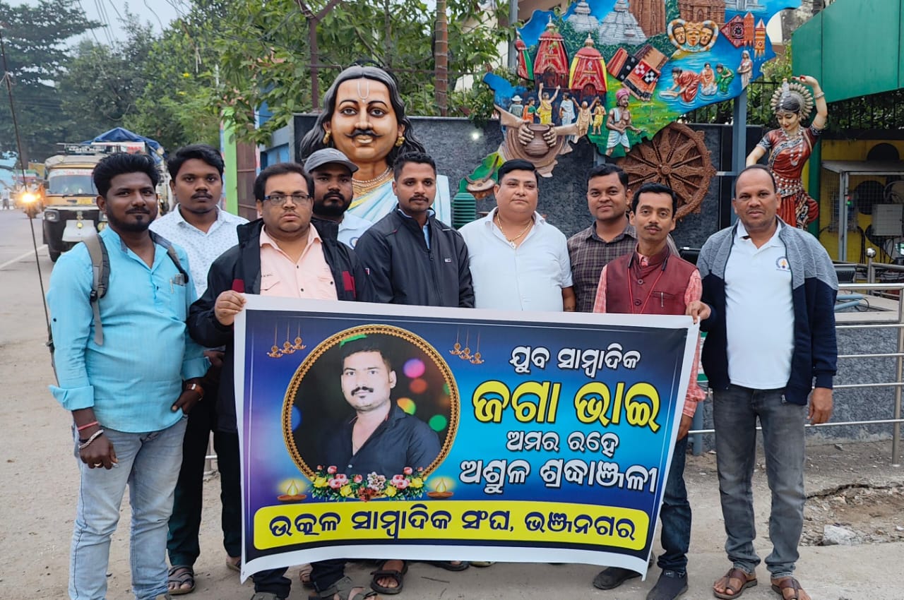 You are currently viewing ଯୁବ ସାମ୍ବାଦିକଙ୍କ ମୃତ୍ୟୁକୁ ନେଇ ଭଞ୍ଜନଗର ଉତ୍କଳ ସାମ୍ବାଦିକ ସଙ୍ଘ ପକ୍ଷରୁ ନିରବ ପାର୍ଥନା