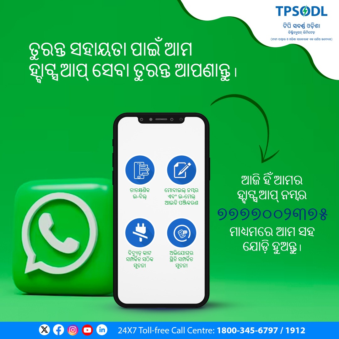 You are currently viewing ଗ୍ରାହକ ସେବାକୁ ସହଜ କରିଛି ଇଣ୍ଟରଆକ୍ଟିଭ ହ୍ୱାଟ୍ସଆପ୍