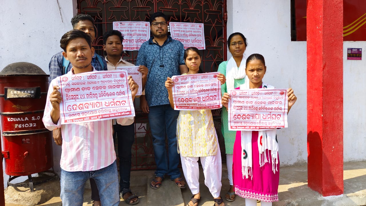 You are currently viewing ଗ୍ରାମୀଣ ଡାକ ସେବକଙ୍କ କାର୍ଯ୍ଯବନ୍ଦ ଆନ୍ଦୋଳନ।