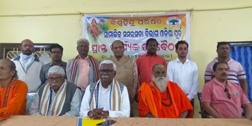 ବିଶ୍ୱହିନ୍ଦୁ ପରିଷଦ ପକ୍ଷରୁ ସାମାଜିକ ସମରସତା ପ୍ରାନ୍ତ ବୈଠକ ଗୁରୁବାର ଦିନ ଆଙ୍କୁଲି ପଣ୍ଡା କଲନି ଠାରେ ସମାପନ ହୋଇଯାଇଛି l