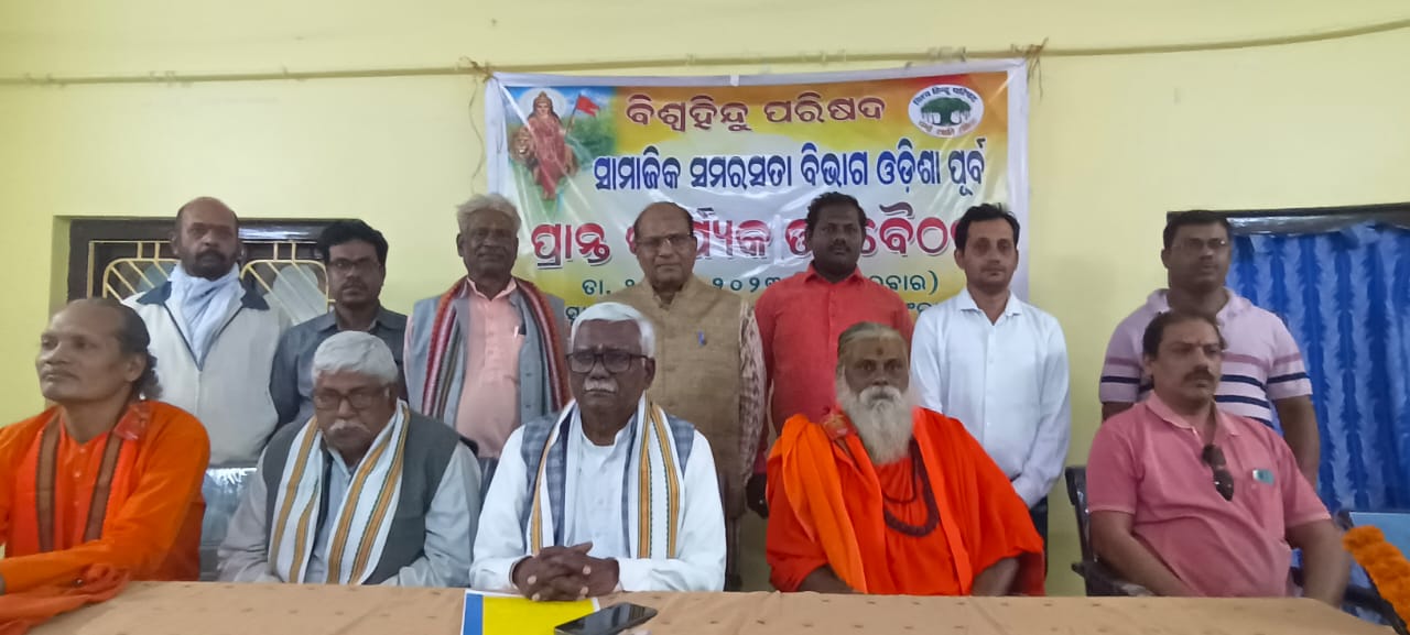 You are currently viewing ବିଶ୍ୱହିନ୍ଦୁ ପରିଷଦ ପକ୍ଷରୁ ସାମାଜିକ ସମରସତା ପ୍ରାନ୍ତ ବୈଠକ ଗୁରୁବାର ଦିନ ଆଙ୍କୁଲି ପଣ୍ଡା କଲନି ଠାରେ ସମାପନ ହୋଇଯାଇଛି l