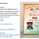 Read more about the article अंतरराष्ट्रीय कल्कि गौरव अवार्ड से सम्मानित हुए ओडिशा पत्रकार सतीश कुमार।