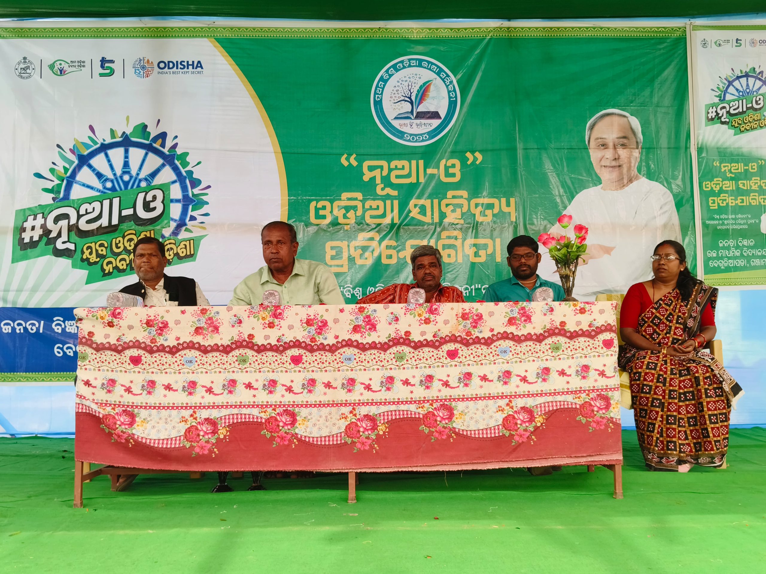 You are currently viewing ବେଗୁନିଆପଡା ରେ ନୂଆ ଓ ଓଡ଼ିଆ ସାହିତ୍ୟ ପ୍ରତିଯୋଗିତା ଉଦଯାପିତ ହୋଇଯାଇଛି ।