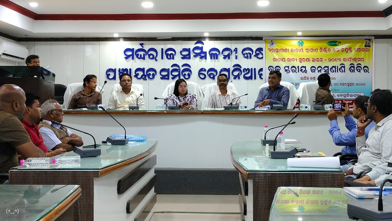 You are currently viewing ବେଗୁନିଆପଡା ବ୍ଲକରେ ବ୍ଳକ ସ୍ତରୀୟ ଜନ ଶୁଣାଣୀ ଶିବିର ଅନୁଷ୍ଠିତ।