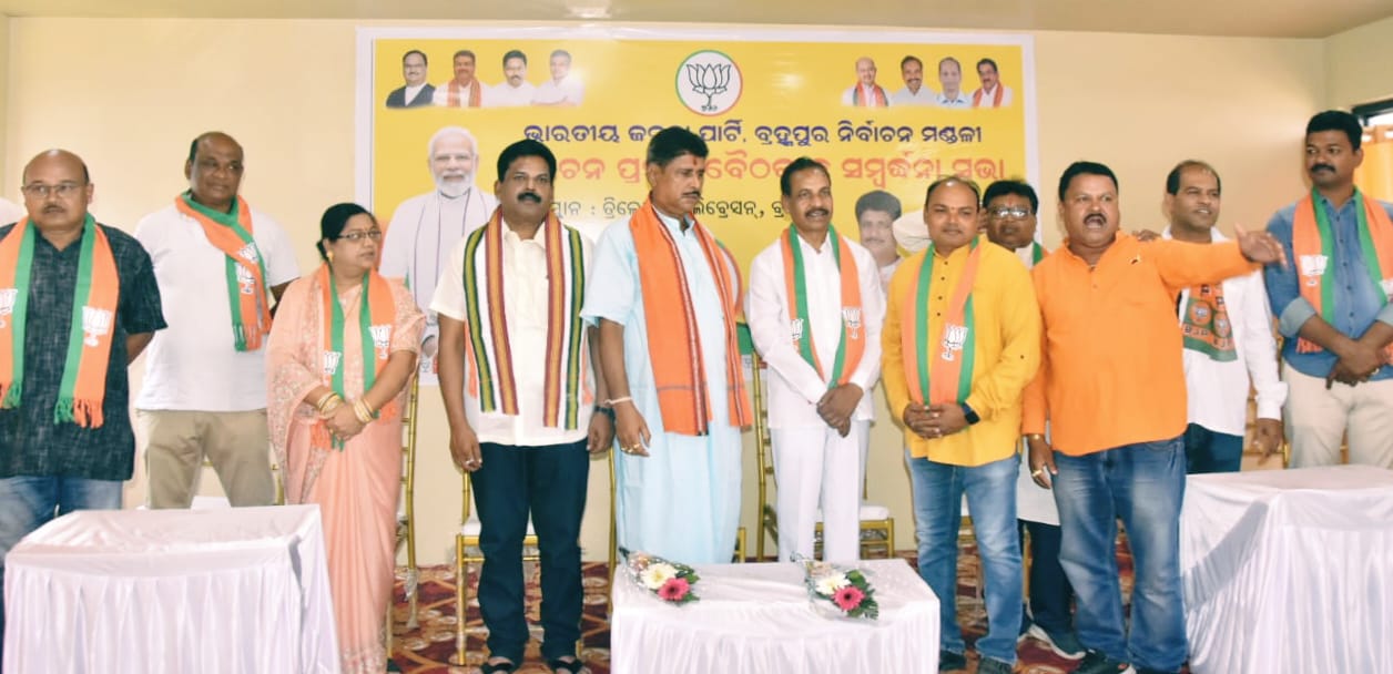 You are currently viewing ଭାରତୀୟ ଜନତା ପାର୍ଟି ବ୍ରହ୍ମପୁର ବିଧାନସଭା ନିର୍ବାଚନ ମଣ୍ଡଳୀ ପକ୍ଷରୁ ଏକ “ନିର୍ବାଚନ ପ୍ରସ୍ତୁତି ବୈଠକ ସହ ସମ୍ୱର୍ଦ୍ଧନା ସଭା” କାର୍ଯ୍ୟକ୍ରମ ଅନୁଷ୍ଠିତ ।