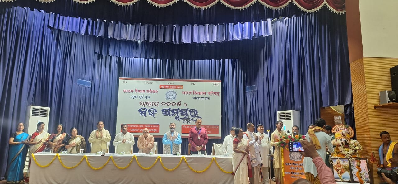 You are currently viewing ଭାରତ ବିକାଶ ପରିଷଦ ତରଫରୁ ରାଷ୍ଟ୍ରିୟ ନବ ବର୍ଷ ପାଳିତ