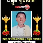 Read more about the article ବିଶିଷ୍ଟ ଜ୍ୟୋତିରବିଦ୍ ରଙ୍କନିଧି ସାହୁଙ୍କ ପରଲୋକ