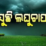 Read more about the article ଆସୁଛି ଆଉ ଏକ ଲଘୁଚାପ,ପ୍ରବଳ ବର୍ଷା ନେଇ ବିଭିନ୍ନ ଜିଲ୍ଲାକୁ ଆଲେର୍ଟ ଜାରି କଲା ପାଣିପାଗ ବିଭାଗ ।