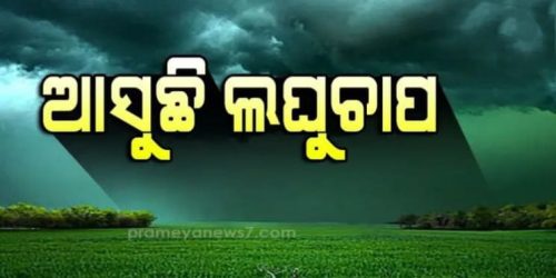 ଆସୁଛି ଆଉ ଏକ ଲଘୁଚାପ,ପ୍ରବଳ ବର୍ଷା ନେଇ ବିଭିନ୍ନ ଜିଲ୍ଲାକୁ ଆଲେର୍ଟ ଜାରି କଲା ପାଣିପାଗ ବିଭାଗ ।