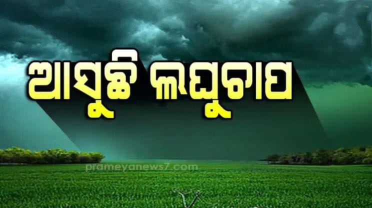 You are currently viewing ଆସୁଛି ଆଉ ଏକ ଲଘୁଚାପ,ପ୍ରବଳ ବର୍ଷା ନେଇ ବିଭିନ୍ନ ଜିଲ୍ଲାକୁ ଆଲେର୍ଟ ଜାରି କଲା ପାଣିପାଗ ବିଭାଗ ।