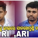 Read more about the article ଲାଞ୍ଚ ନେଇ ଧରା ପଡିଲେ ଆରଆଇ ଓ ଏଆରଆଇ