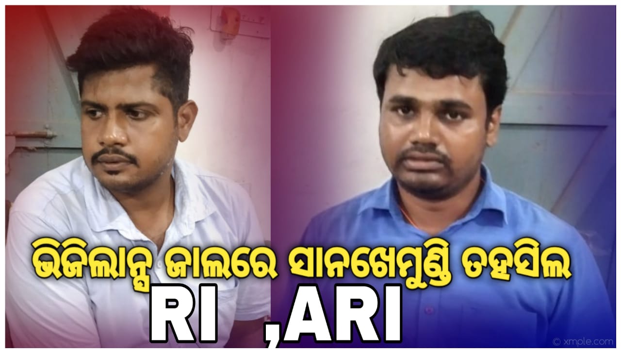 You are currently viewing ଲାଞ୍ଚ ନେଇ ଧରା ପଡିଲେ ଆରଆଇ ଓ ଏଆରଆଇ