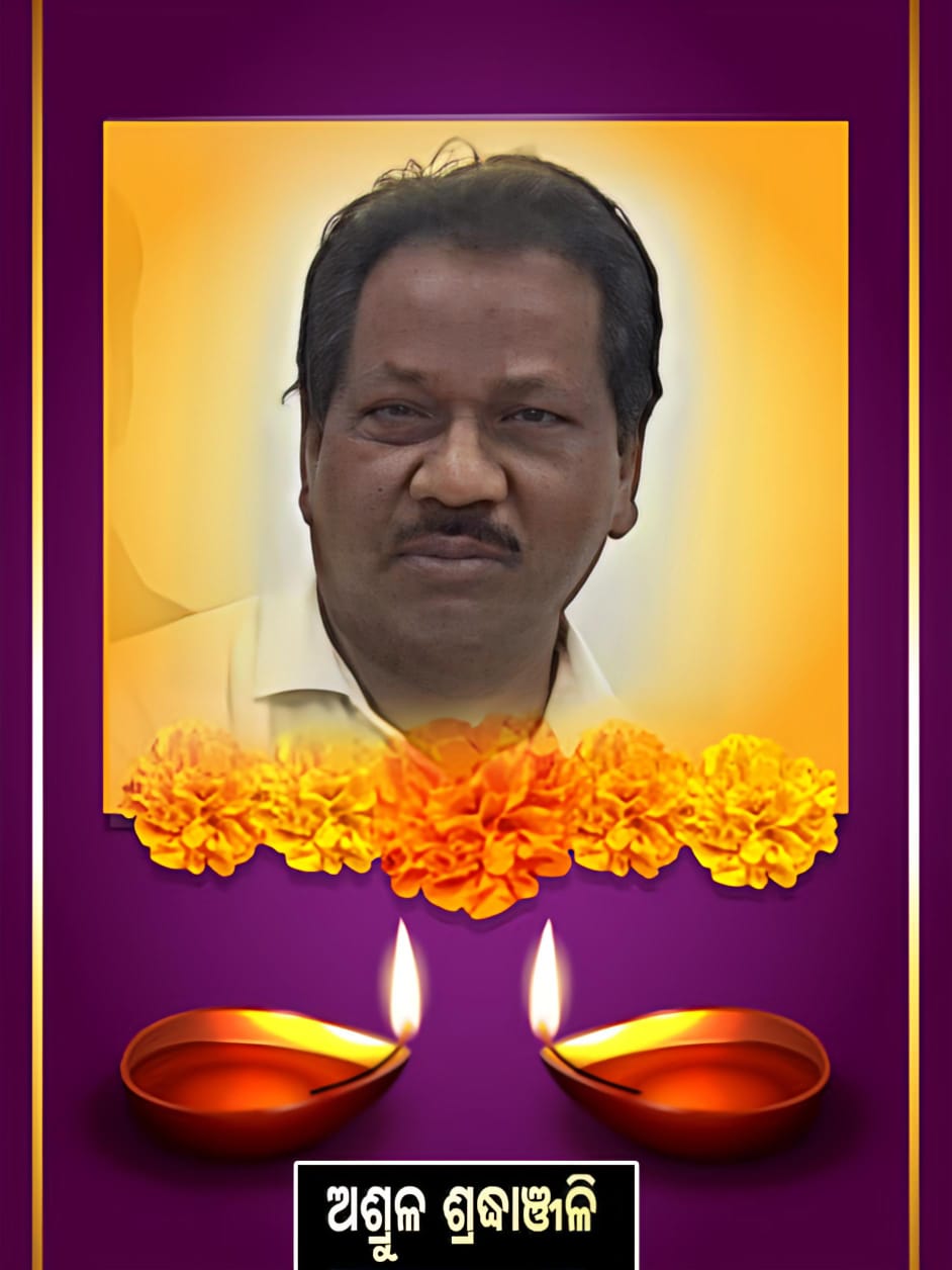 You are currently viewing ଅବସରପ୍ରାପ୍ତ କଲେଜ ଅଧ୍ୟକ୍ଷଙ୍କ ପରଲୋକ