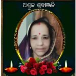 Read more about the article ବରିଷ୍ଠ ସାମ୍ବାଦିକଙ୍କ ମାତୃ ବିୟୋଗ