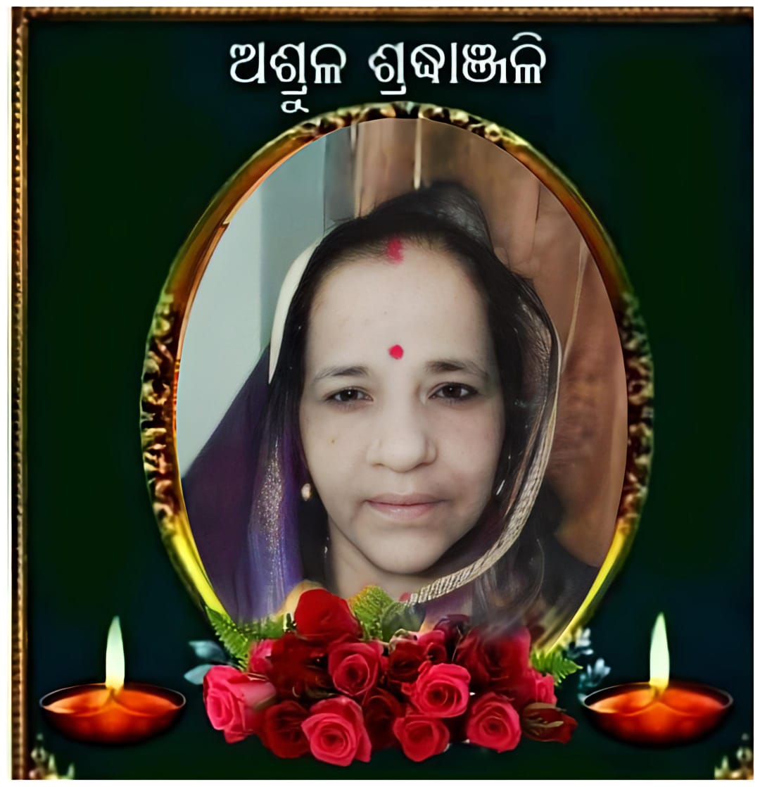 You are currently viewing ବରିଷ୍ଠ ସାମ୍ବାଦିକଙ୍କ ମାତୃ ବିୟୋଗ