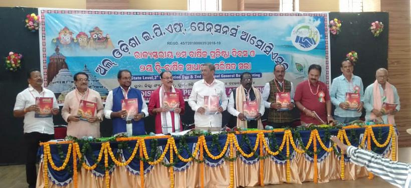 You are currently viewing ଇପିଏଫ ପେନସନର୍ସ ସଂଘର ରାଜ୍ୟ ସମ୍ମିଳନୀ ଓ ପ୍ରତିଷ୍ଠା ଦିବସ ପାଳିତ ।