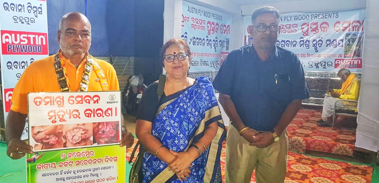 You are currently viewing ଜାତୀୟ କର୍କଟ ସଚେତନତା ଦିବସ ଅବସରରେ ସଚେତନତା ହିଁ କର୍କଟକୁ ହରାଇବାର ପ୍ରଥମ ସୋପାନ..”ଆସନ୍ତୁ, ସଚେତନ ହେବା କର୍କଟ ମୁକ୍ତ ଭାରତ ଗଠନ କରିବା “