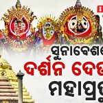 Read more about the article ଆଜି କାର୍ତ୍ତିକ ପୂର୍ଣ୍ଣିମା :ଶ୍ରୀକ୍ଷେତ୍ରରେ ଶ୍ରଦ୍ଧାଳଙ୍କୁ ଭିଡ,  ରାଜରାଜେଶ୍ୱର ବେଶରେ ଭକ୍ତଙ୍କୁ ଦର୍ଶନ ଦେଉଛନ୍ତି ମହାପ୍ରଭୁ…..