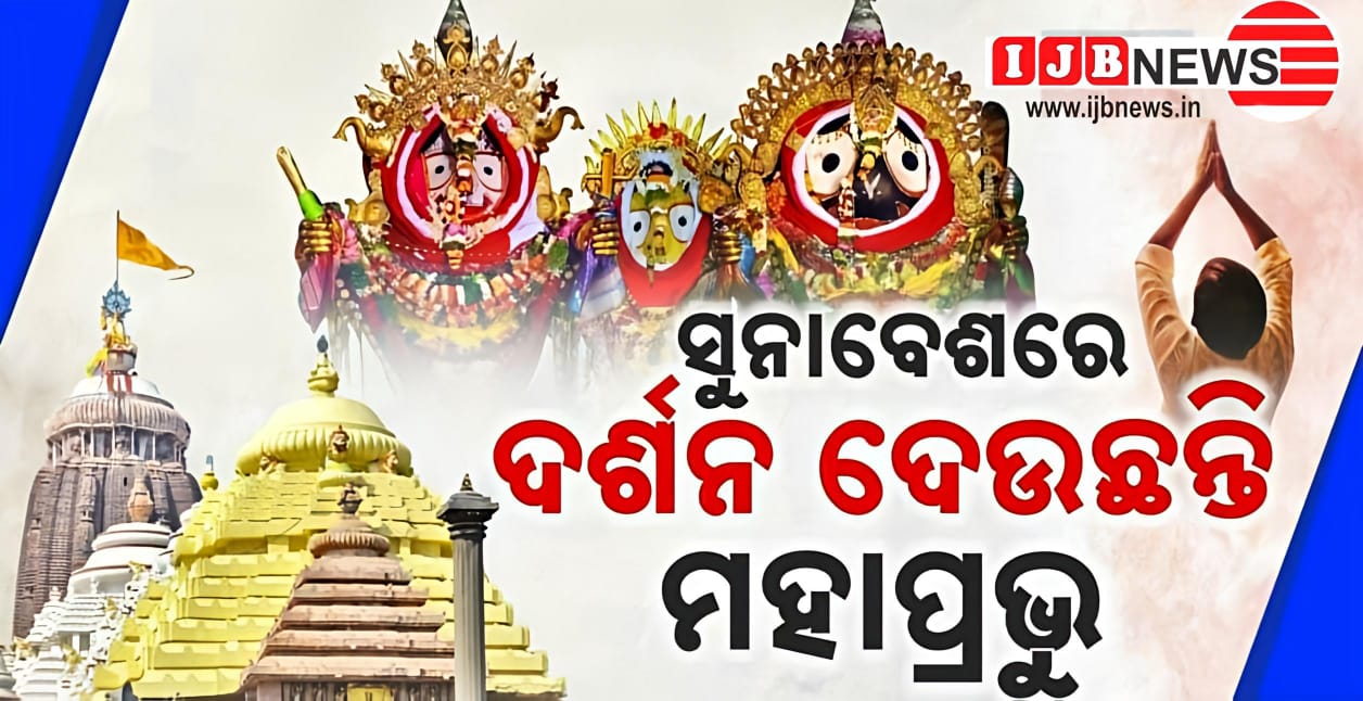 You are currently viewing ଆଜି କାର୍ତ୍ତିକ ପୂର୍ଣ୍ଣିମା :ଶ୍ରୀକ୍ଷେତ୍ରରେ ଶ୍ରଦ୍ଧାଳଙ୍କୁ ଭିଡ,  ରାଜରାଜେଶ୍ୱର ବେଶରେ ଭକ୍ତଙ୍କୁ ଦର୍ଶନ ଦେଉଛନ୍ତି ମହାପ୍ରଭୁ…..
