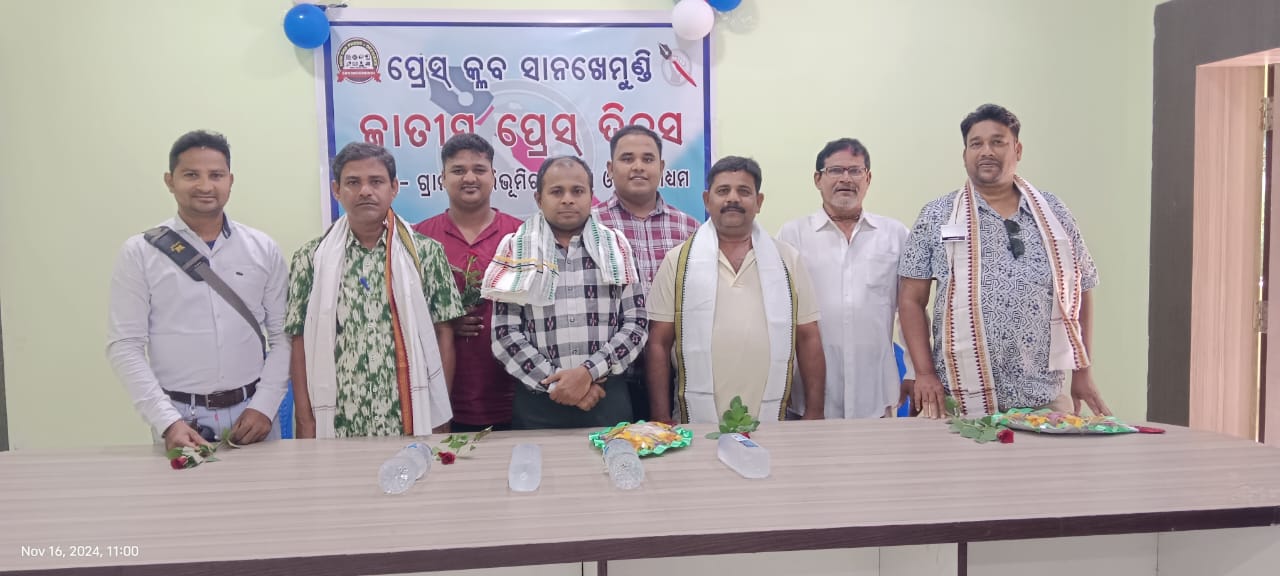 You are currently viewing ପ୍ରେସ କ୍ଲବ ସାନଖେମୁଣ୍ଡି ପକ୍ଷରୁ ଜାତୀୟ ପ୍ରେସ ଦିବସ ପାଳିତ