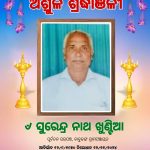 Read more about the article ସୁରେନ୍ଦ୍ର ନାଥ ଖୁଣ୍ଟିଆଙ୍କ ବିୟୋଗରେ ୟୁନିଅନ ଫର କଟକ ସଦର ଡେଭେଲପମେଣ୍ଟର ପକ୍ଷରୁ ଶୋକ ,