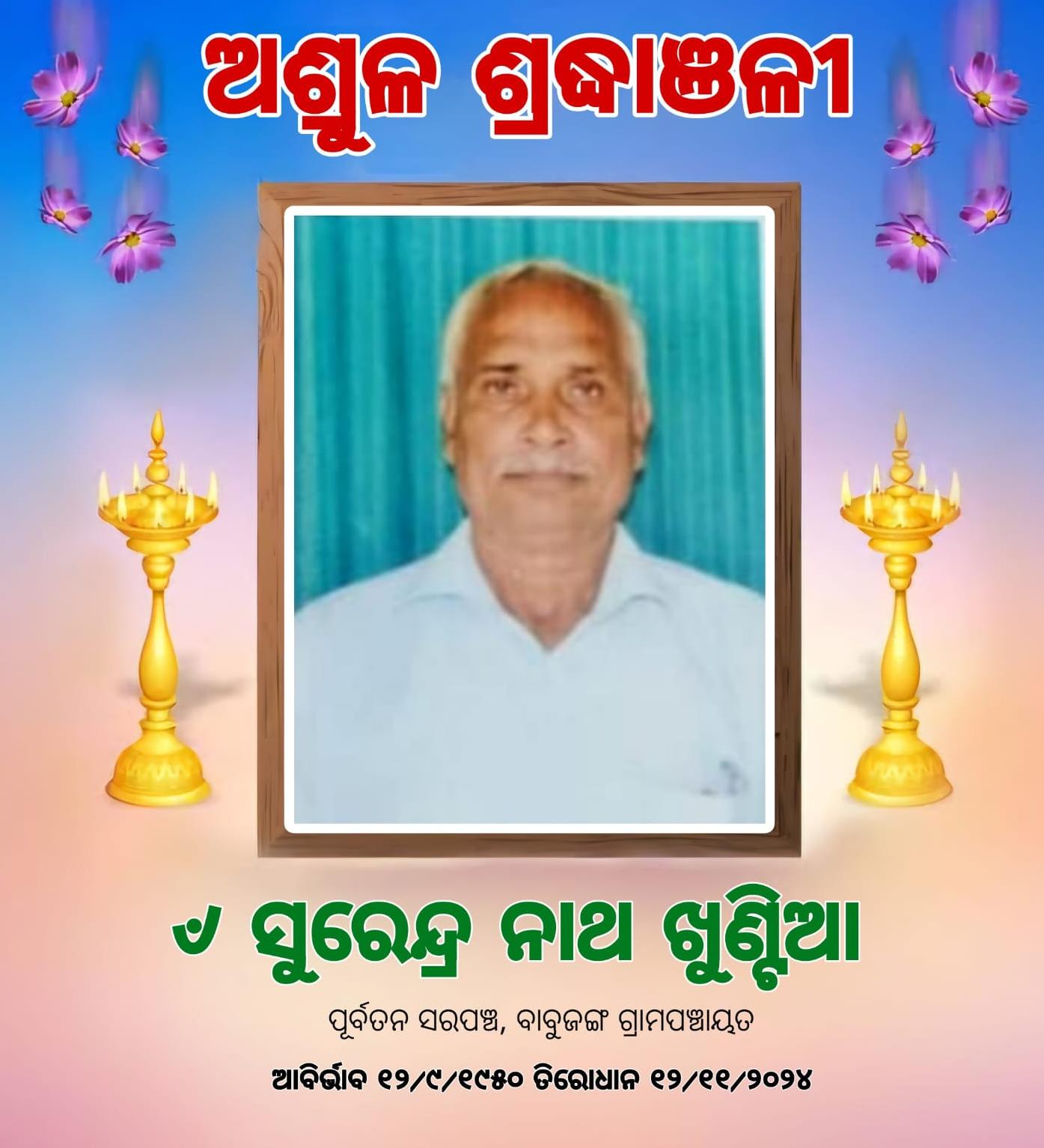 You are currently viewing ସୁରେନ୍ଦ୍ର ନାଥ ଖୁଣ୍ଟିଆଙ୍କ ବିୟୋଗରେ ୟୁନିଅନ ଫର କଟକ ସଦର ଡେଭେଲପମେଣ୍ଟର ପକ୍ଷରୁ ଶୋକ ,